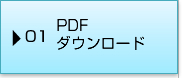 01 PDFダウンロード