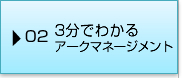 02 3分でわかるアークマネージメント