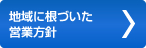 地域に根付いた営業方針