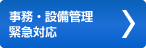 事務・設備管理 緊急対応