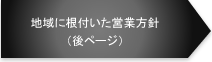 地域に根付いた営業方針