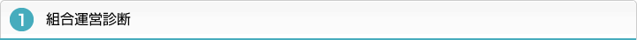 １．組合運営診断