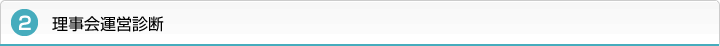 ２．理事会運営診断