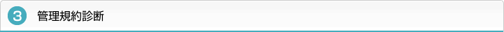 ３．管理規約診断