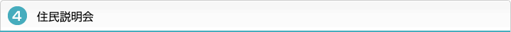 ４．住民説明会