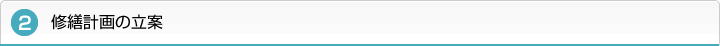２．修繕計画の立案