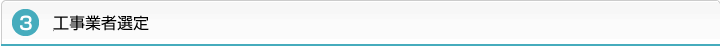３．工事業者選定