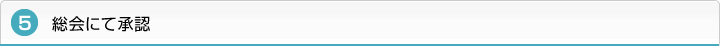 ５．総会にて承認