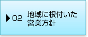 02地域に根付いた営業方針