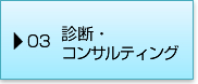 03診断・コンサルティング