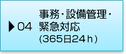 04事務・設備管理・緊急対応（365日24h）