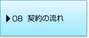 08契約の流れ