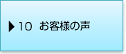 10お客様の声