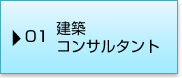 01建築コンサルタント