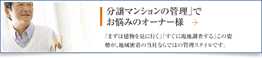 「分譲マンションの管理」でお悩みのオーナー様