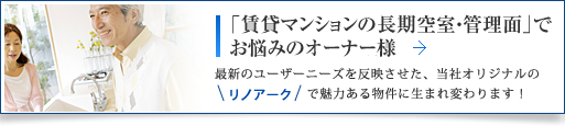 「賃貸マンションの長期空室」でお悩みのオーナー様