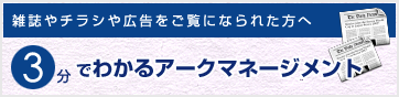 3分でわかるアークマネージメント