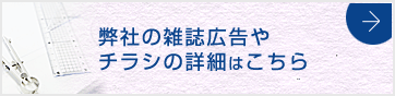 弊社の雑誌広告やチラシの詳細