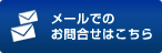 メールでのお問合せはこちら