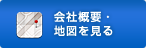 会社概要・地図を見る