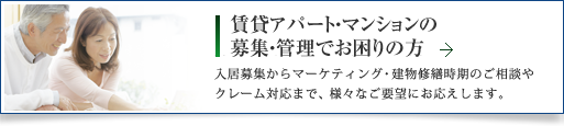 「賃貸マンションの長期空室」でお悩みのオーナー様