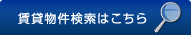 賃貸物件検索はこちら