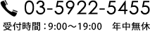 03-5922-5455受付時間9:00～18:00　定休日：土日祝