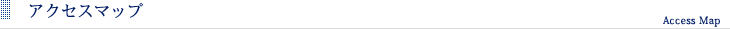 アクセスマップ