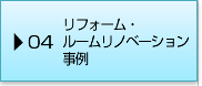 04リフォーム・リノベーション事例