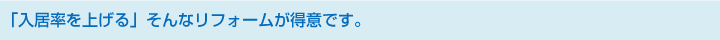 「入居率を上げる」　そんなリフォームが得意です。