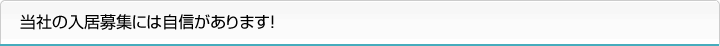 当社の入居募集には自信があります！