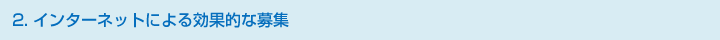 ２．インターネットによる効果的な募集